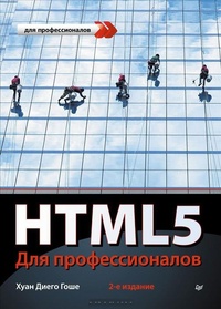 Обложка HTML5. Для профессионалов