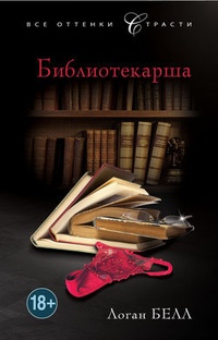 Обложка Библиотекарша