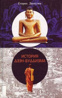 Обложка История дзэн-буддизма