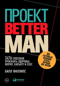 Обложка Проект Better Man. 2476 способов прокачать здоровье, форму, карьеру и секс
