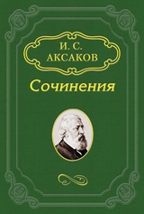О „Записке“ К. С. Аксакова, поданной императору Александру II