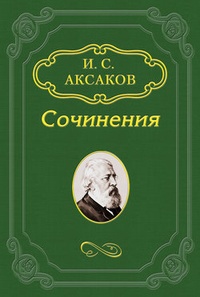 Обложка О „Записке“ К. С. Аксакова, поданной императору Александру II