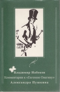 Обложка Комментарии к "Евгению Онегину" Александра Пушкина
