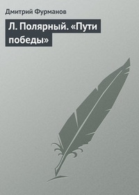 Обложка Л. Полярный. „Пути победы“
