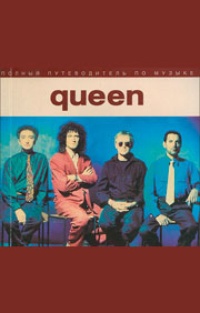 Обложка Полный путеводитель по музыке Queen