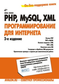 Обложка PHP, MySQL, XML: программирование для Интернета