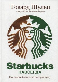 Обложка Starbucks навсегда. Как спасти бизнес, не потеряв душу