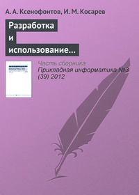 Обложка Разработка и использование информационно-аналитической системы „Налоги РФ“