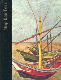 Обложка Мир Ван Гога (1853-1890)