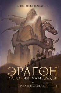 Обложка Эрагон. Вилка, ведьма и дракон
