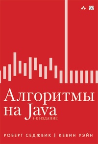 Обложка Алгоритмы на Java