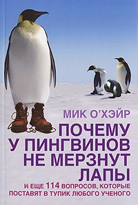 Обложка Почему у пингвинов не мерзнут лапы?