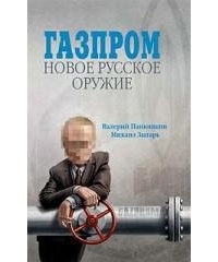 Обложка Газпром: Новое русское оружие