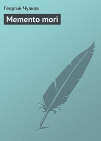 Обложка Memento mori