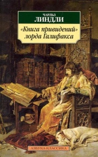 Обложка "Книга привидений" лорда Галифакса
