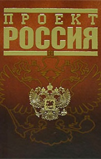 Обложка Проект Россия