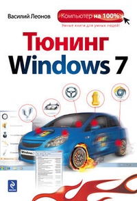Обложка Тюнинг Windows 7