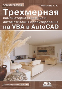 Обложка Трехмерная компьютерная графика и автоматизация проектирования на VBA в AutoCAD