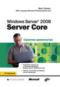 Обложка Windows Server 2008 Server Core