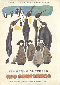 Обложка Про пингвинов