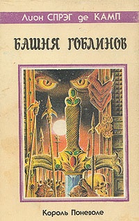 Обложка Башня Гоблинов