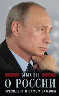 Обложка Мысли о России. Президент о самом важном