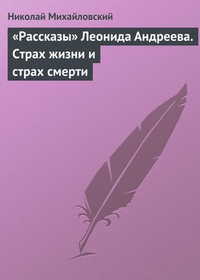 Обложка „Рассказы“ Леонида Андреева. Страх жизни и страх смерти