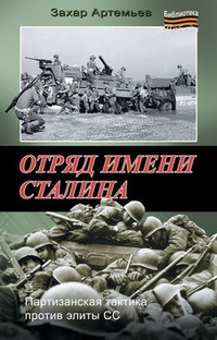Обложка Отряд имени Сталина