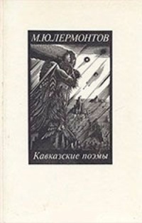 Обложка Кавказские поэмы 