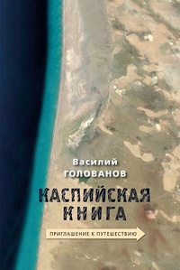 Обложка Каспийская книга. Приглашение к путешествию