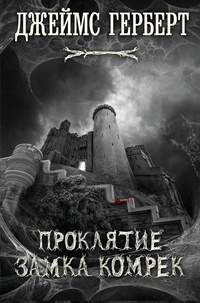 Обложка Проклятие замка Комрек