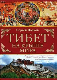 Обложка Тибет. На крыше мира
