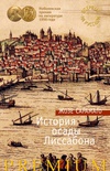 Книга История осады Лиссабона