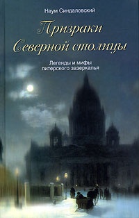 Обложка Призраки Северной столицы. Легенды и мифы питерского зазеркалья