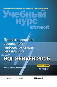 Обложка Проектирование серверной инфраструктуры баз данных Microsoft SQL Server 2005