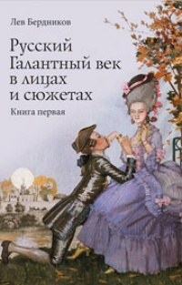 Обложка Русский Галантный век в лицах и сюжетах. Kнига первая