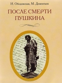 Обложка После смерти Пушкина