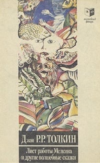 Обложка Лист работы Мелкина (Лист кисти Ниггля)