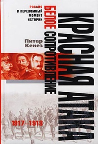 Обложка Красная атака, белое сопротивление. 1917-1918