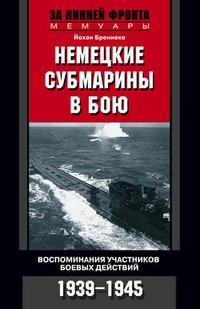 Обложка Немецкие субмарины в бою. Воспоминания участников боевых действий. 1939-1945