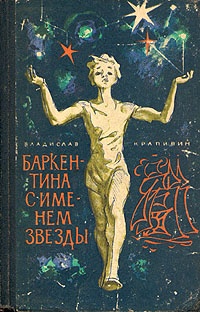 Обложка Баркентина с именем звезды