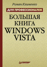 Обложка Большая книга Windows Vista. Для профессионалов