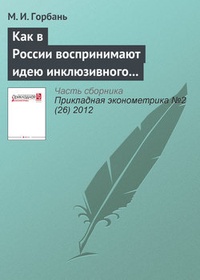 Обложка Как в России воспринимают идею инклюзивного образования