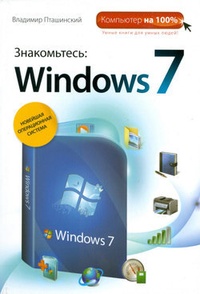 Обложка Знакомьтесь: Windows 7