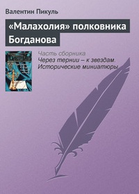 Обложка „Малахолия“ полковника Богданова