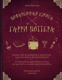 Обложка Поваренная книга Гарри Поттера