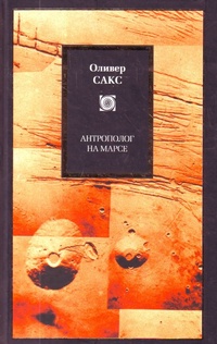 Обложка Антрополог на Марсе