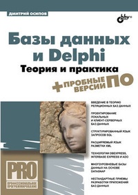 Обложка Базы данных и Delphi. Теория и практика
