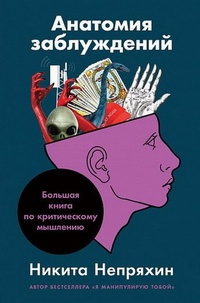 Обложка Анатомия заблуждений, или Большая книга по критическому мышлению