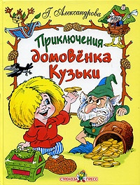 Обложка Приключения домовенка Кузьки